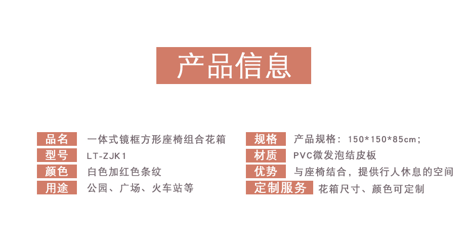 朗汀园林方形座椅花箱参数