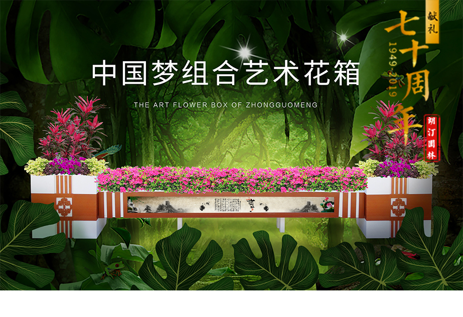中国梦贴画组合艺术花箱