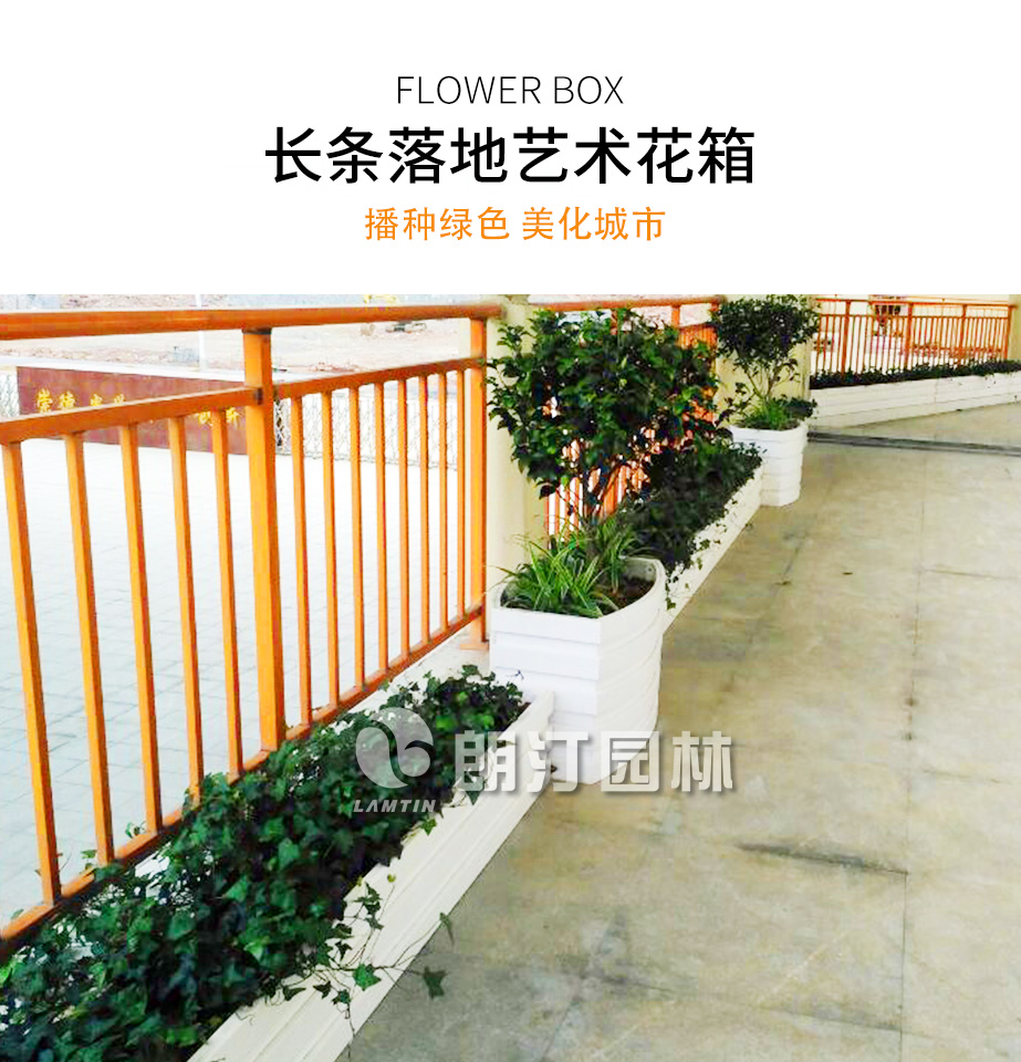 朗汀园林长条落地艺术花箱