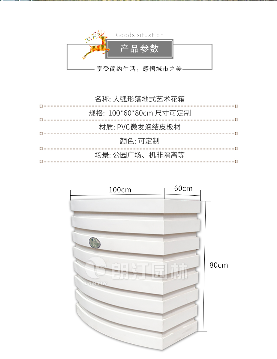 大弧形落地艺术花箱产品参数